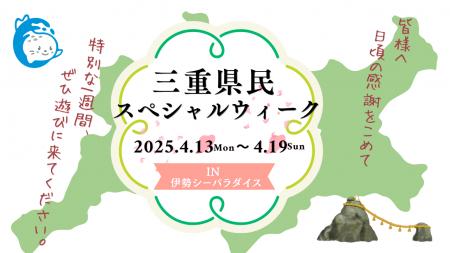 4月18日は三重県民の日!“地元だからこそ、お得に楽し 4月18日は三重県民の日!“地元だからこそ、お得に楽し