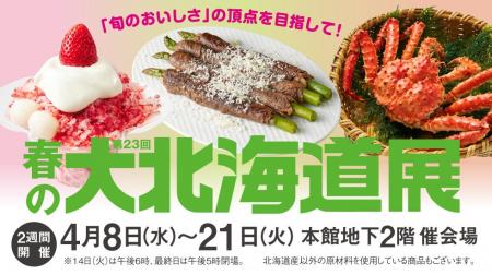 【柏高島屋】4月8日(水)から「第23回春の大北海道展 【柏高島屋】4月8日(水)から「第23回春の大北海道展
