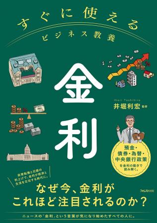 住宅ローンも預金も投資も左右する「金利」を基礎から 住宅ローンも預金も投資も左右する「金利」を基礎から