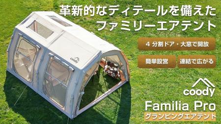 「coodyエアテントFamilia Pro」4月16日(木)10時よ 「coodyエアテントFamilia Pro」4月16日(木)10時よ