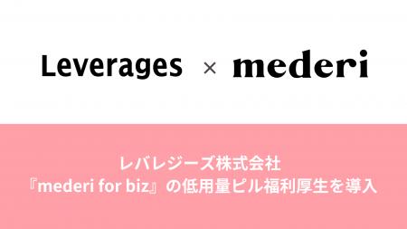 レバレジーズ株式会社、『mederi for biz』の低用量ピ レバレジーズ株式会社、『mederi for biz』の低用量ピ