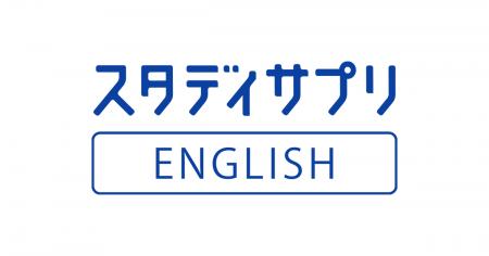 『スタディサプリ』会員、24時間、いつでも、どこでも 『スタディサプリ』会員、24時間、いつでも、どこでも