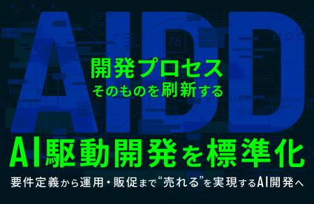 W2、開発プロセスそのものを刷新する「AI駆動開発(A W2、開発プロセスそのものを刷新する「AI駆動開発(A