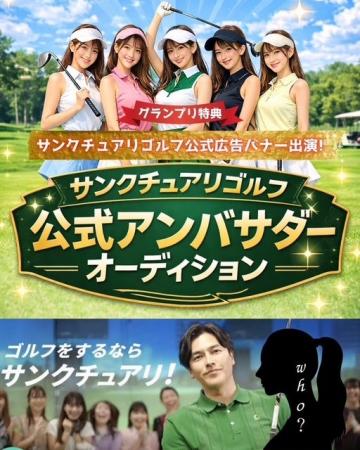 【株式会社サンクチュアリゴルフ】生誕15周年企画第6 【株式会社サンクチュアリゴルフ】生誕15周年企画第6