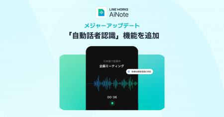 AI議事録作成ツール「LINE WORKS AiNote」が大幅アッ AI議事録作成ツール「LINE WORKS AiNote」が大幅アッ