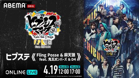 新たなD.R.Bに向けたストーリーを描く「ヒプステ《Fli 新たなD.R.Bに向けたストーリーを描く「ヒプステ《Fli