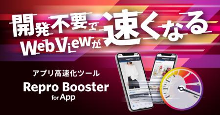 Repro、アプリ改修なしでWebViewを高速化する「Repro Repro、アプリ改修なしでWebViewを高速化する「Repro