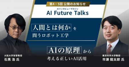 AIインタビューマガジン「AI Future Talks」 第4・5 AIインタビューマガジン「AI Future Talks」 第4・5