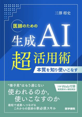 生成AIの本質を知り、使い、最短で成果を出す!『医師 生成AIの本質を知り、使い、最短で成果を出す!『医師