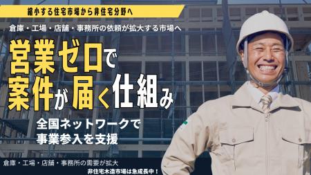 住宅市場縮小と非住宅建築需要の拡大を背景に、非住宅 住宅市場縮小と非住宅建築需要の拡大を背景に、非住宅