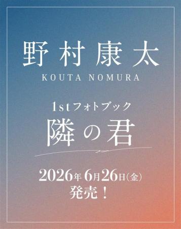 野村康太 1stフォトブック『隣の君』、ホーム社より6 野村康太 1stフォトブック『隣の君』、ホーム社より6