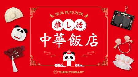 “推し活 中華飯店”へようこそ!レトロな「中華飯店」 “推し活 中華飯店”へようこそ!レトロな「中華飯店」