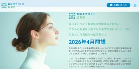 ~東京・⻘山の地で“女性起業家”を育成~『⻘山まちづ ~東京・⻘山の地で“女性起業家”を育成~『⻘山まちづ