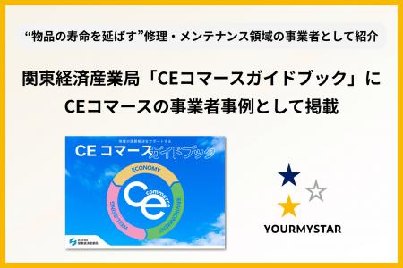 ユアマイスター、関東経済産業局の「CEコマースガイド ユアマイスター、関東経済産業局の「CEコマースガイド