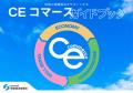ユアマイスター、関東経済産業局の「CEコマースガイド ユアマイスター、関東経済産業局の「CEコマースガイド