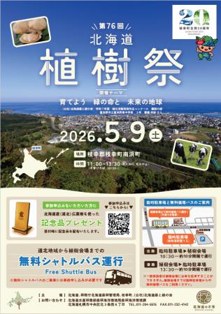 北海道・木育(もくいく)フェスタ2026 第76回北海道 北海道・木育(もくいく)フェスタ2026 第76回北海道