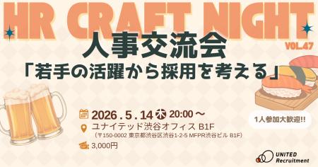 2026年5月14日(木)HR Craft Night vol.47開催決定~ 2026年5月14日(木)HR Craft Night vol.47開催決定~