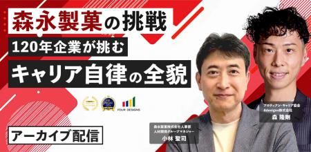 【アーカイブ配信開始】森永製菓が挑んだ「キャリア自 【アーカイブ配信開始】森永製菓が挑んだ「キャリア自