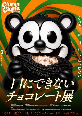 NOTHING NEWの新作企画展『Champ Chime Chocolate(チ NOTHING NEWの新作企画展『Champ Chime Chocolate(チ
