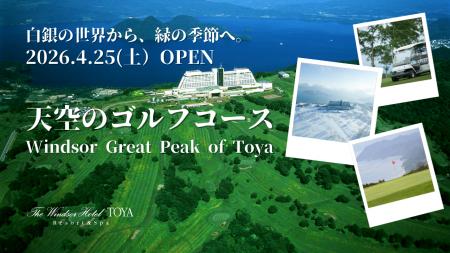 洞爺湖の輝きとともに、天空のゴルフシーズンが始まる 洞爺湖の輝きとともに、天空のゴルフシーズンが始まる