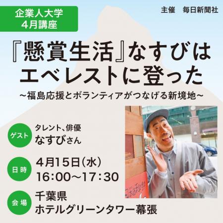 『懸賞生活』なすびはエベレストに登った~福島応援と 『懸賞生活』なすびはエベレストに登った~福島応援と