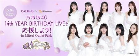 『乃木坂46 14th YEAR BIRTHDAY LIVEを応援しよう! in 『乃木坂46 14th YEAR BIRTHDAY LIVEを応援しよう! in