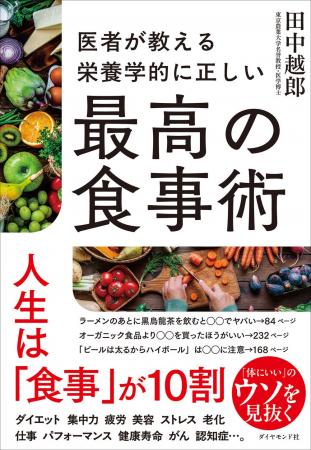 「何を食べるか」で人生は変わる─。科学的に証明され 「何を食べるか」で人生は変わる─。科学的に証明され