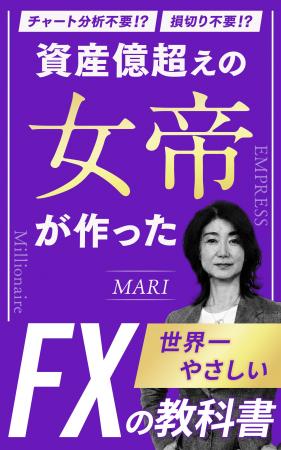 借金400万、離婚、シングルマザーの絶望から資産30億 借金400万、離婚、シングルマザーの絶望から資産30億