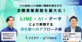 CPA抑制とCV母数の増加は両立できる!LINE×AI×データ CPA抑制とCV母数の増加は両立できる!LINE×AI×データ