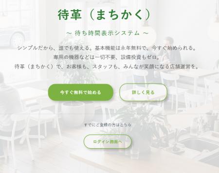待ち時間表示システム「-待革(まちかく)-」アクutf-8 待ち時間表示システム「-待革(まちかく)-」アクutf-8