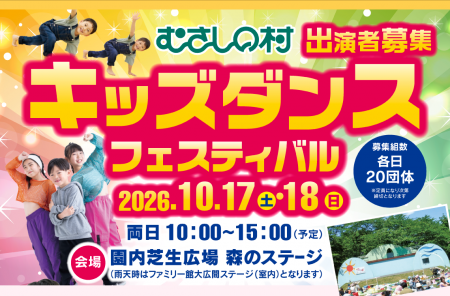 【遊園地むさしの村】遊園地でダンスを披露!「キッズ 【遊園地むさしの村】遊園地でダンスを披露!「キッズ