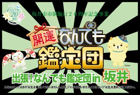 【福井県坂井市】市制施行20周年記念「出張!なんでも 【福井県坂井市】市制施行20周年記念「出張!なんでも