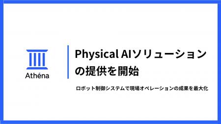 Physical AI ソリューションの提供を開始|株式会社At Physical AI ソリューションの提供を開始|株式会社At