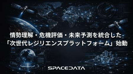 スペースデータ、情勢理解・危機評価・未来予測を統合 スペースデータ、情勢理解・危機評価・未来予測を統合