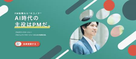 PM専門転職エージェント「ネコノテキャリア」、取扱PM PM専門転職エージェント「ネコノテキャリア」、取扱PM