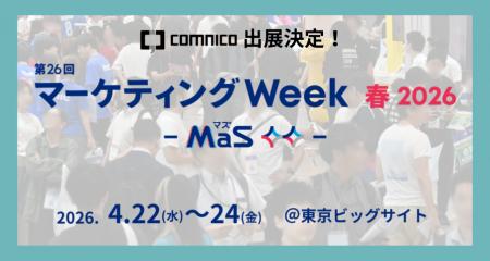 コムニコ、東京ビッグサイトで開催される「第26回 マ コムニコ、東京ビッグサイトで開催される「第26回 マ