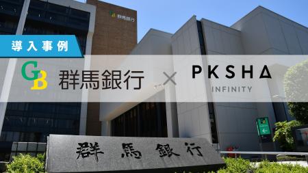 【導入事例】群馬銀行がAI議事録「YOMEL」で全行的なD 【導入事例】群馬銀行がAI議事録「YOMEL」で全行的なD