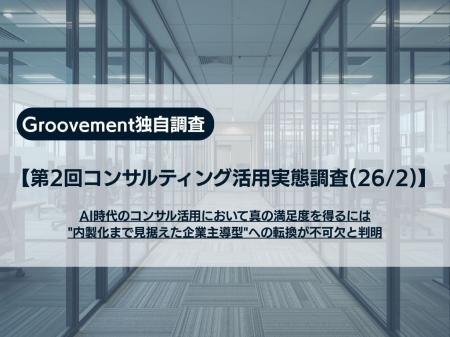 【第2回コンサルティング活用実態調査】AI時代のコン 【第2回コンサルティング活用実態調査】AI時代のコン