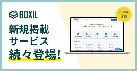 SaaS比較サイト「BOXIL」が2026年3月度新規掲載サービ SaaS比較サイト「BOXIL」が2026年3月度新規掲載サービ