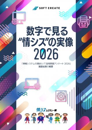 「情報システムの現状とIT活用実態アンケート 2026」 「情報システムの現状とIT活用実態アンケート 2026」