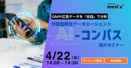 【4/22(水) 無料セミナー】 GA4や広告データを「会話 【4/22(水) 無料セミナー】 GA4や広告データを「会話
