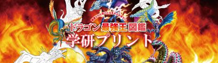 大人気の『ドラゴン最強王図鑑』のぬりえをコンビニで 大人気の『ドラゴン最強王図鑑』のぬりえをコンビニで