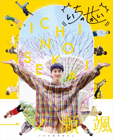 【俳優・一ノ瀬颯(いちのせ はやて)喜びのコメント 【俳優・一ノ瀬颯(いちのせ はやて)喜びのコメント