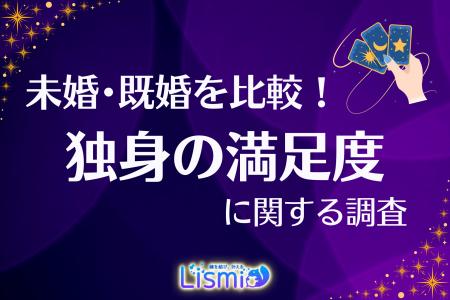 【独身の満足度調査】“ソロ活”で充実も、約8割が「将 【独身の満足度調査】“ソロ活”で充実も、約8割が「将