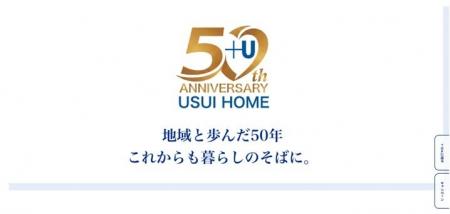 ウスイホーム創業50周年記念サイト「地域と歩んだ50年 ウスイホーム創業50周年記念サイト「地域と歩んだ50年