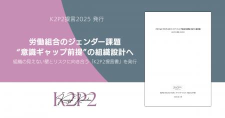 労働組合のジェンダー課題、“意識ギャップ前提”の組織 労働組合のジェンダー課題、“意識ギャップ前提”の組織