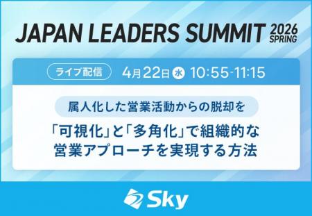 「JAPAN LEADERS SUMMIT 2026 春」に協賛 「JAPAN LEADERS SUMMIT 2026 春」に協賛