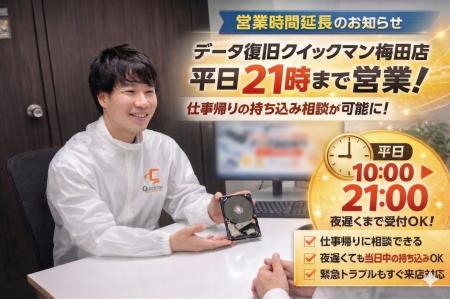 【営業時間延長】データ復旧クイックマン梅田大阪駅前 【営業時間延長】データ復旧クイックマン梅田大阪駅前