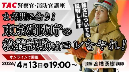 【TAC警察官・消防官(消防士)】「まだ間に合う!東 【TAC警察官・消防官(消防士)】「まだ間に合う!東