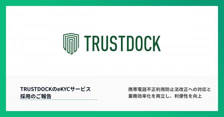 eKYCサービス「TRUSTDOCK」、ソフトバンクの法人スマ eKYCサービス「TRUSTDOCK」、ソフトバンクの法人スマ